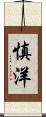 慎洋 Scroll
