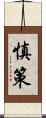 慎策 Scroll