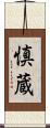 慎蔵 Scroll