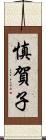 慎賀子 Scroll