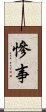 慘事 Scroll