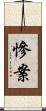 慘案 Scroll