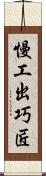 慢工出巧匠 Scroll