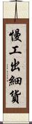 慢工出細貨 Scroll