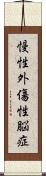 慢性外傷性脳症 Scroll