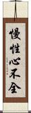 慢性心不全 Scroll