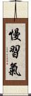 慢習氣 Scroll