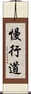 慢行道 Scroll