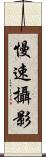 慢速攝影 Scroll