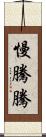 慢騰騰 Scroll