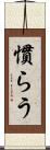 慣らう Scroll