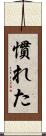 慣れた Scroll