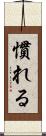 慣れる Scroll