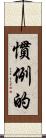 慣例的 Scroll