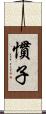 慣子 Scroll