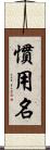 慣用名 Scroll