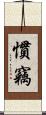 慣竊 Scroll