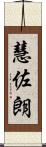 慧佐朗 Scroll