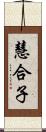 慧合子 Scroll
