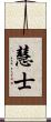 慧士 Scroll