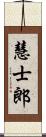 慧士郎 Scroll