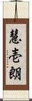 慧壱朗 Scroll