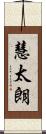 慧太朗 Scroll