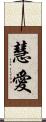 慧愛 Scroll
