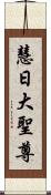 慧日大聖尊 Scroll