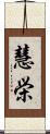 慧栄 Scroll
