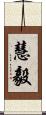 慧毅 Scroll