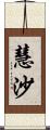 慧沙 Scroll