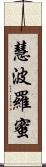 慧波羅蜜 Scroll