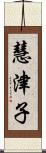 慧津子 Scroll
