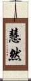 慧然 Scroll