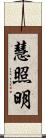 慧照明 Scroll