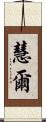 慧爾 Scroll