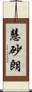 慧砂朗 Scroll