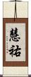 慧祐 Scroll