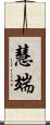 慧端 Scroll