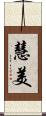 慧美 Scroll
