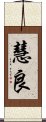 慧良 Scroll