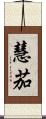 慧茄 Scroll