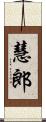 慧郎 Scroll