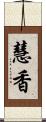 慧香 Scroll