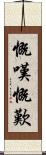 慨嘆 Scroll