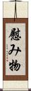 慰み物 Scroll