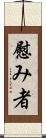 慰み者 Scroll