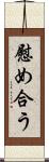 慰め合う Scroll