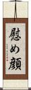 慰め顔 Scroll